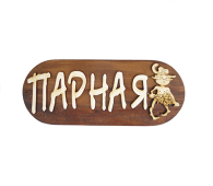 Табличка "Парная" большая, с рисунком Б-ПМ М